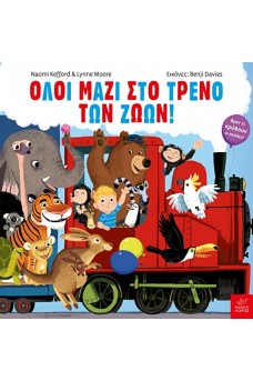 Όλοι μαζί στο τρένο των ζώων!